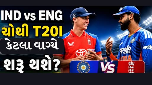 Breaking News : IND vs ENG ચોથી T20I કેટલા વાગ્યે શરૂ થશે? શું સમયમાં કોઈ ફેરફાર થશે?