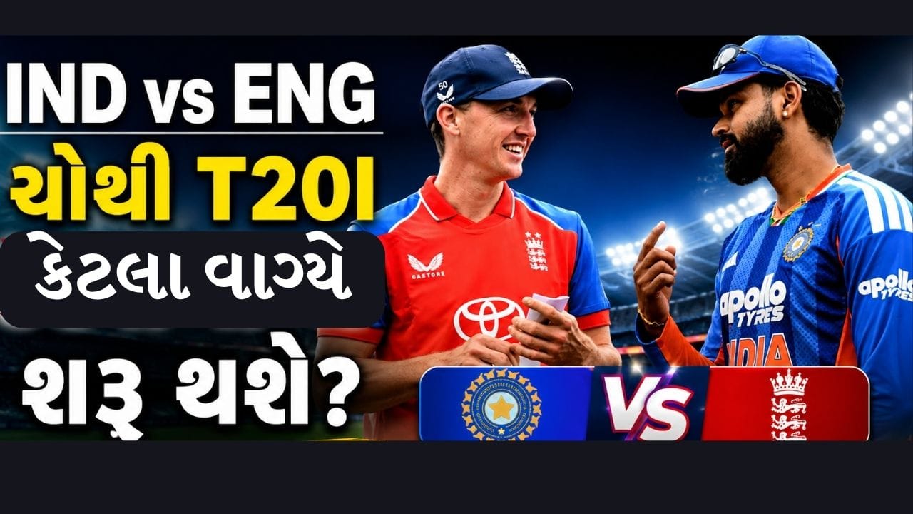 Breaking News : IND vs ENG ચોથી T20I કેટલા વાગ્યે શરૂ થશે? શું સમયમાં કોઈ ફેરફાર થશે?