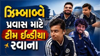 ઝિમ્બાબ્વે પ્રવાસ માટે ટીમ ઈન્ડિયાના ખેલાડીઓ રવાના, વૈભવ સૂર્યવંશીની તસવીર આવી સામે !
