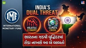 IMF ની ભારતને ચેતવણી, આ બે બાબતો ભારતના વિકાસ માટે મોટા ખતરા સમાન