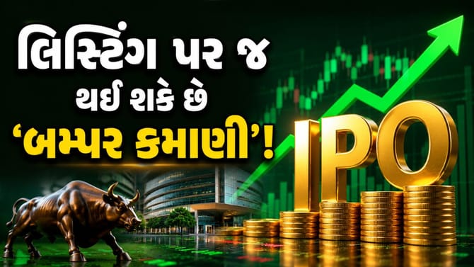 લિસ્ટિંગ પર જ 'મોટો નફો' કરાવશે આ 'IPO', બ્રોકરેજે આપી રોકાણની 'સલાહ'