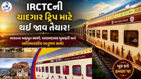 IRCTCના આ પેકેજમાં ઓછા પૈસામાં આવશે ડબલ મજા