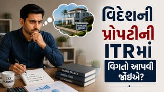 વિદેશમાં છે બેંક એકાઉન્ટ કે પ્રોપર્ટી? તો ITRમાં આ માહિતી આપવી ફરજિયાત છે કે નહીં જાણો