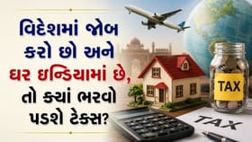 વિદેશમાં જોબ પણ ઘર ઇન્ડિયામાં, તો તમારા માટે શું છે ટેક્સના નિયમો?