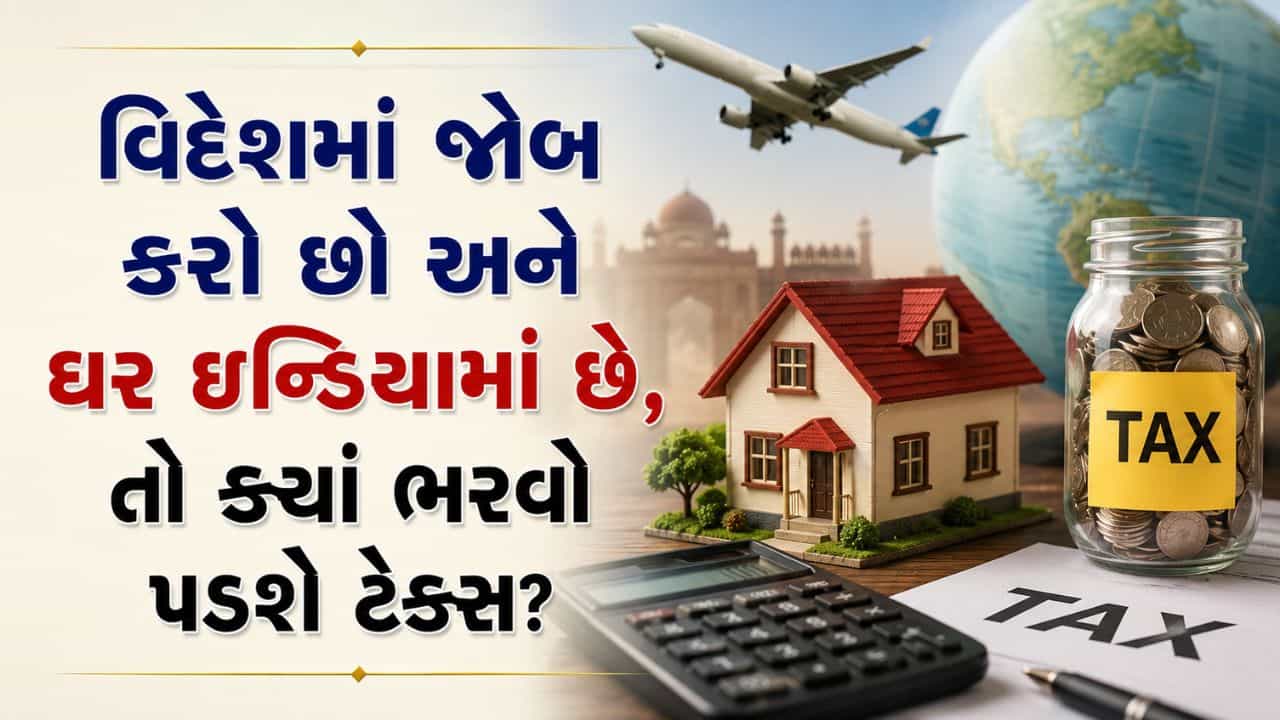 જો કરતા હોવ વિદેશમાં જોબ અને ઘર હોય ઇન્ડિયામાં, તો તમારા માટે શું છે Tax ના નિયમો ? જાણો શું કહે છે ઇન્કમ ટેક્સ એક્ટ
