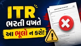 ITR ભરતી વખતે આ ભૂલો કરશો તો ટેક્સ રિફંડ અટકી શકે છે!