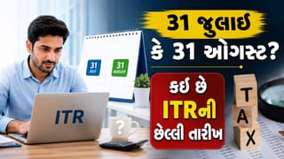 ITR Last Date: 31 જુલાઈ કે 31 ઓગસ્ટ? જાણો કઈ છે આવકવેરા રિટર્ન ફાઇલ કરવાની અંતિમ તારીખ