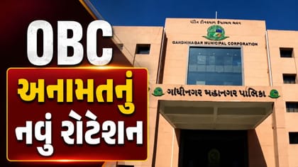 ગાંધીનગર મહાનગરપાલિકા ચૂંટણી, 27% OBC અનામતનું નવું રોટેશન જાહેર