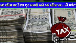 કઈ સરકારી બચત યોજના પર મળશે ‘Tax Benefit’ અને કઈ સ્કીમ છે ‘Tax Free’ ની બહાર? રોકાણ કરતા પહેલાં આટલું જાણી લો