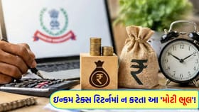 એક નાની ભૂલ પર આવી શકે છે Income Tax ની 'નોટિસ'!