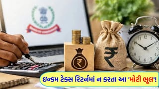 ઇન્કમ ટેક્સ રિટર્ન ફાઇલ કરતી વખતે ના કરતા આ ‘ભૂલ’, નહીં તો સીધી આવશે ‘Notice’