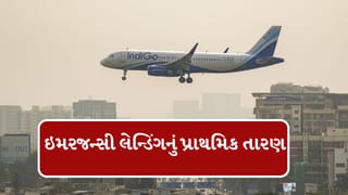 Breaking News : રાજકોટમાં ઈન્ડિગોની ફલાઈટનું ઇમરજન્સી લેન્ડિંગ, પ્રાથમિક તારણમાં આ કારણ સામે આવ્યું , જુઓ Video