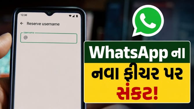 WhatsApp Username : વ્હોટ્સએપના નવા ફીચર પર સંકટ...
