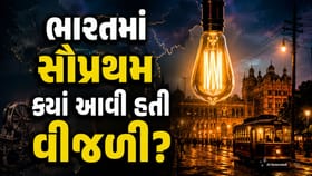 ભારતમાં સૌપ્રથમ ક્યાં આવી હતી વીજળી? જાણો કેટલું હતું પહેલું વીજ બિલ