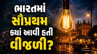 Electricity History: ભારતમાં સૌપ્રથમ ક્યાં આવી હતી વીજળી? જાણો પ્રથમ ઇલેક્ટ્રિક બલ્બથી લઈને વીજળીના પ્રારંભિક બિલ સુધીની રસપ્રદ સફર