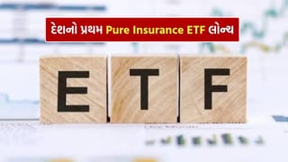 દેશનો પ્રથમ Pure Insurance ETF લોન્ચ, હવે માત્ર વીમા કંપનીઓમાં જ રોકાણ કરવાની મળશે તક