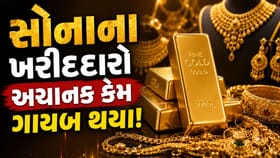 સોનું ખરીદતા પહેલાં સાવધાન!