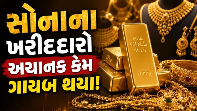 સોનું ખરીદતા પહેલાં સાવધાન!