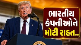ભારતીય કંપનીઓને અમેરિકા તરફથી મોટી રાહત