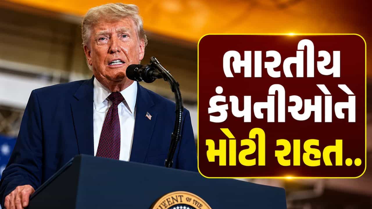 Breaking News : ભારતીય કંપનીઓને અમેરિકા તરફથી મોટી રાહત, 4 દિગ્ગજ કંપનીઓ પ્રતિબંધોની યાદીમાંથી બહાર