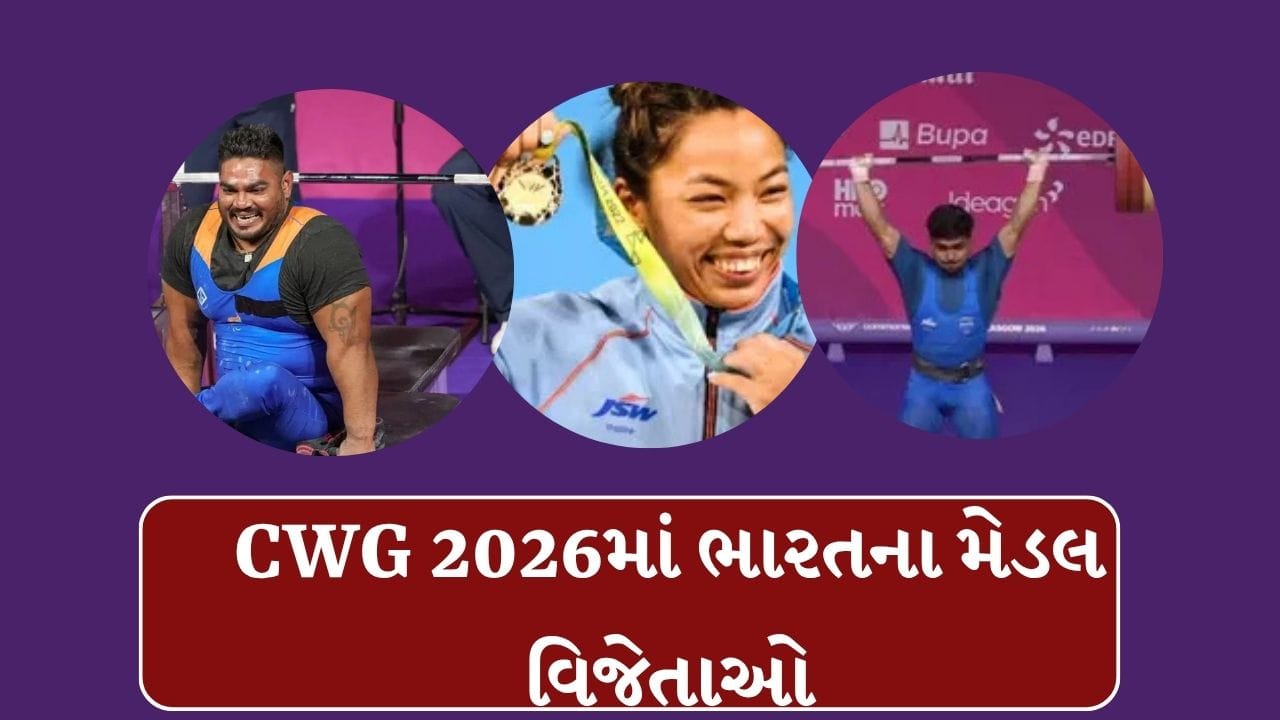 Breaking News : કોમનવેલ્થ ગેમ્સમાં એક જ દિવસમાં ભારતે ગોલ્ડ સહિત જીત્યા 2 મેડલ, જુઓ CWG મેડલનું લિસ્ટ