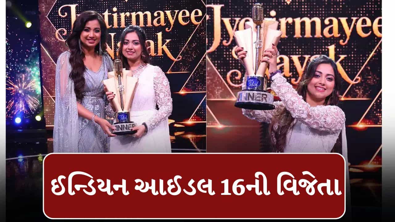 Indian Idol 16 Winner : કેન્સરના દર્દીઓ માટે ગાતી હતી ગીત, આજે બની ઈન્ડિયન આઈડલની વિજેતા