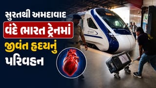 Breaking News : ભારતમાં પ્રથમ વખત સુરતથી વંદે ભારત ટ્રેન મારફતે જીવંત હૃદય અમદાવાદ પહોંચ્યું, જુઓ Video