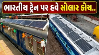 Solar Coach: હાઈડ્રોજન ટ્રેન બાદ હવે રેલવેના ડબ્બા પર લાગશે સોલાર પેનલ, જાણો કેવી રીતે કરશે કામ
