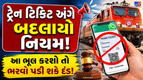 રેલવે મુસાફરો માટે મોટું એલર્ટ! હવે WhatsApp ટિકિટથી નહીં થાય મુસાફરી