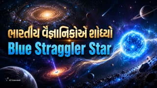 Astronomy Facts: તારા કેવી રીતે બને છે? 9500 પ્રકાશવર્ષ દૂર મળી આવી અનોખી ખગોળીય ઘટના, ભારતીય સંશોધનથી બ્રહ્માંડના રહસ્યો ખુલશે