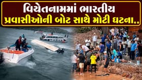 વિયેતનામમાં ભારતીય પ્રવાસીઓને લઈ જતી બોટ પલટી