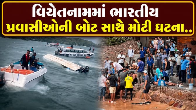 વિયેતનામમાં ભારતીય પ્રવાસીઓને લઈ જતી બોટ પલટી
