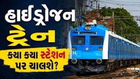 દેશની પહેલી હાઈડ્રોજન ટ્રેન કયા કયા સ્ટેશન પર ચાલશે?