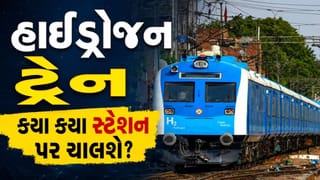 Hydrogen Train Stoppage : દેશની પહેલી હાઈડ્રોજન ટ્રેન કયા કયા સ્ટેશન પર ચાલશે? બનાવવામાં કેટલો ખર્ચ થયો, જાણો