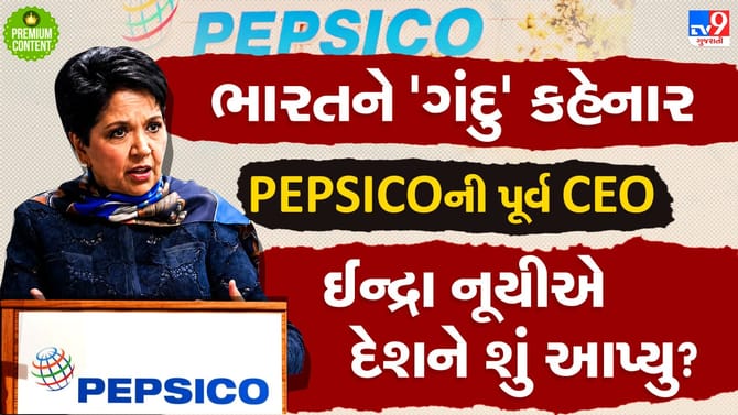 ઈન્દ્રા નૂયીને ભારત હવે 'ગંદુ' લાગે છે, પદ્મભૂષણ લેતી વખતે ન દેખાયુ?