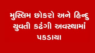 Breaking News : ગાંધીનગરના બિઝનેસ પાર્કના બેઝમેન્ટમાંથી મુસ્લિમ છોકરો અને હિન્દુ યુવતી કઢંગી અવસ્થામાં ઝડપાયા, જુઓ Video