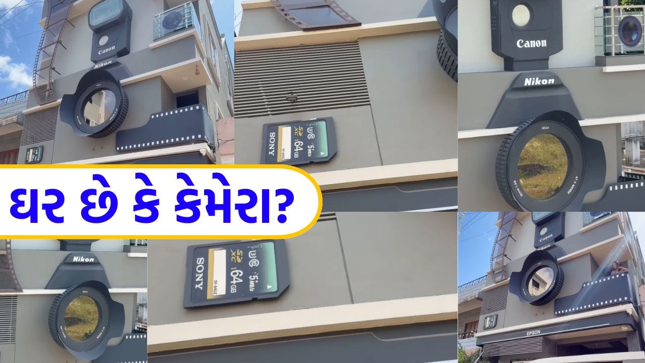 ભારતીય ફોટોગ્રાફરે પોતાના 30 વર્ષના પ્રેમને આપ્યું અનોખું રૂપ, બનાવી દીધું કેમેરા આકારનું 'આખું ઘર'