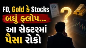 FD, Gold કે Stocks બધું ફ્લોપ! હવે આ સેક્ટરમાં પૈસા રોકો