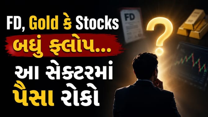 FD, Gold કે Stocks બધું ફ્લોપ! હવે આ સેક્ટરમાં પૈસા રોકો