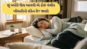 હેલ્થ ટિપ્સ: બપોરે વારંવાર ઊંઘ આવવી એલાર્મ સમાન!