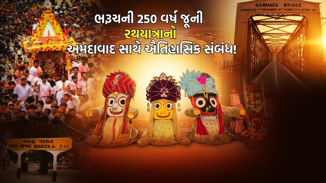 Breaking News : નર્મદા કિનારેથી સાબરમતી સુધી... ભરૂચની 250 વર્ષ જૂની રથયાત્રાનો અમદાવાદ સાથે છે ઐતિહાસિક સંબંધ!