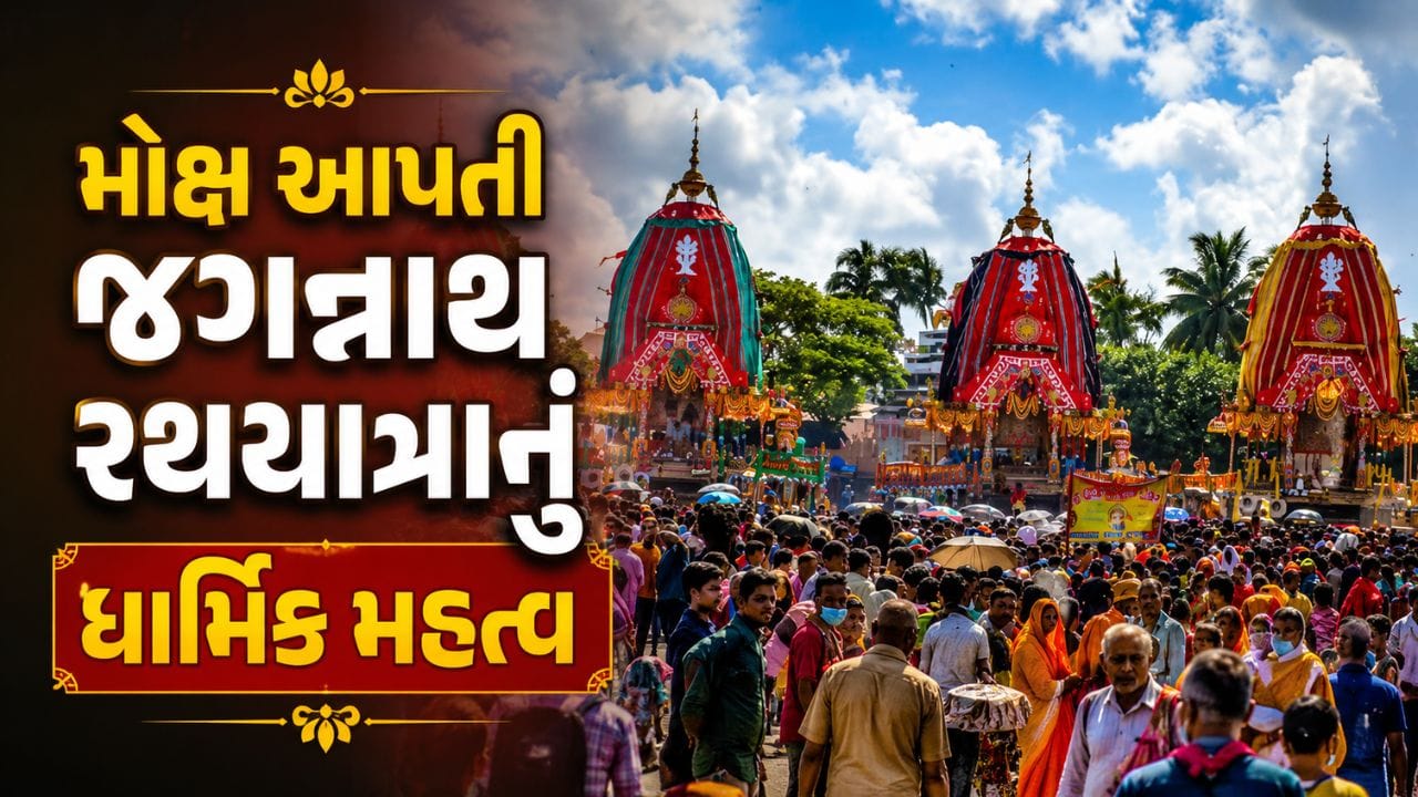 સ્કંદ પુરાણથી લઈને બ્રહ્મ પુરાણ સુધી, શા માટે આટલી ખાસ છે જગન્નાથ રથયાત્રા ? જાણી લો મોક્ષ આપતી આ પરંપરાનું ધાર્મિક સત્ય !