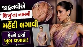 જાહ્નવી-શિખરના લગ્ન પાક્કા, શિખરના નામની મહેંદી લગાવી જુઓ ફોટો