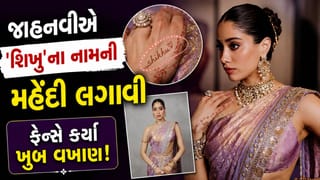 જાહ્નવીની મહેંદીમાં બોયફ્રેન્ડ શિખરનું નામ, ચાહકોએ કહ્યું લગ્ન પાક્કા થયા