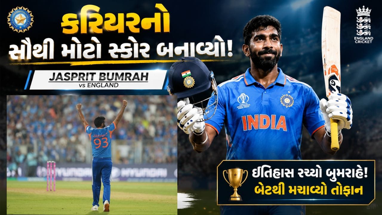 વિરાટ કોહલી અને અય્યરે મેચમાં અડધી સદી ફટકાર્યા બાદ 20 રન બનાવનાર જસપ્રીત બુમરાહની બેટિંગ ચર્ચામાં રહી છે. જસપ્રીત બુમરાહે કાર્ડિફમાં 150થી વધારેના સ્ટ્રાઈક રેટથી રન બનાવ્યા છે. તેમણે એક જ ઓવરમાં 3 ચોગ્ગા અને એક સિક્સ ફટકારી છે. આ સાથે આ ઓવરમાં વનડે ક્રિકેટમાં પોતાનો બેસ્ટ સ્કોર પણ બનાવ્યો છે.