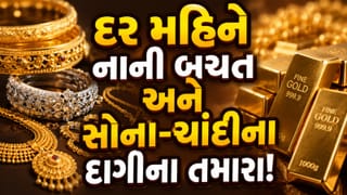 દર મહિને નાની બચત કરો અને સોના-ચાંદીના દાગીના તમારા ! જાણો આ સ્કીમ ફાયદાનો સોદો છે કે નુકસાનનો?