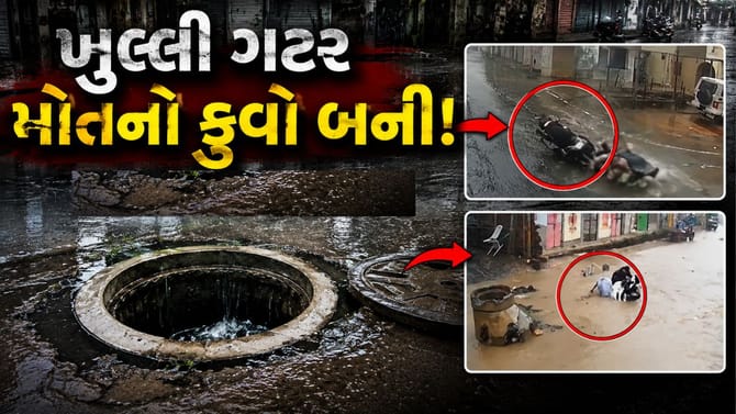મોતનો કૂવો બની ખુલ્લી ગટર, જુઓ CCTV ફૂટેજ