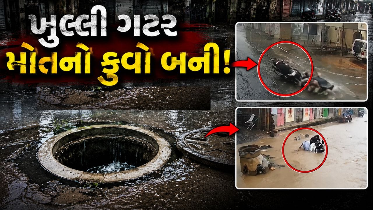 Breaking News : જૂનાગઢમાં પહેલા વરસાદમાં જ ખુલ્લી ગટર જીવતી આફત, અનેક લોકો પટકાયા, જુઓ CCTV ફૂટેજ Breaking News : જૂનાગઢમાં પહેલા વરસાદમાં જ ખુલ્લી ગટર જીવતી આફત, અનેક લોકો પટકાયા, જુઓ CCTV ફૂટેજ