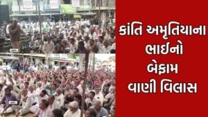 Morbi: ખેડૂત સંમેલનમાં ધારાસભ્યના ભાઈ ભૂલ્યા ભાન, કાળુ અમૃતિયાએ મંત્રી અને કલેક્ટરને અપશબ્દો કહી આપી ધમકી- Video