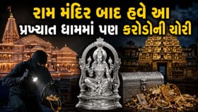 રામ મંદિર બાદ આ પવિત્ર મંદિરમાંથી 32 કિલોની ચાંદીની મૂર્તિ થઈ 'ચોરી'